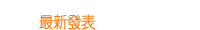 最新發表